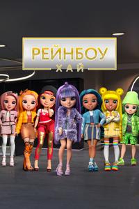 Рейнбоу Хай Рейнбоу Хай
