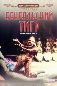 Бенгальский тигр Бенгальский тигр
