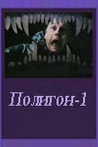 Полигон один Полигон один