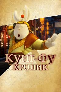 Кунг-фу Кролик Кунг-фу Кролик