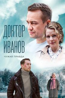 Доктор Иванов 3. Чужая правда