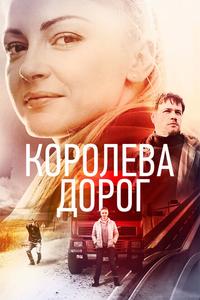 Королева дорог Королева дорог