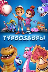 Турбозавры Турбозавры