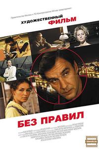Без правил Без правил