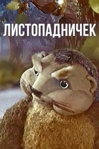 Листопадничек Листопадничек
