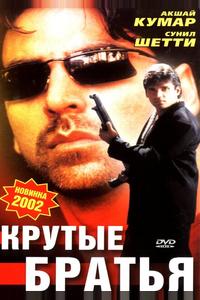 Крутые братья Крутые братья