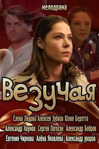 Везучая Везучая