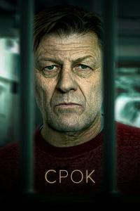 Срок Срок