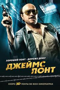 Джеймс Понт Джеймс Понт
