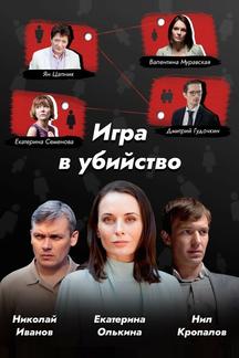 Игра в убийство