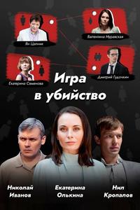 Игра в убийство Игра в убийство