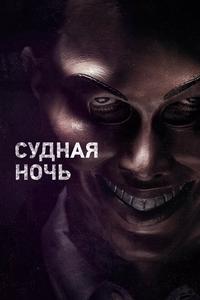 Судная ночь Судная ночь