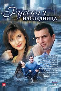 Русская наследница Русская наследница