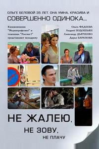 Не жалею, не зову, не плачу Не жалею, не зову, не плачу