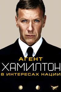 Агент Хамилтон: В интересах нации Агент Хамилтон: В интересах нации