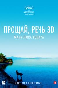 Прощай, речь 3D Прощай, речь 3D