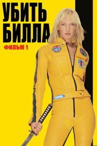 Убить Билла Убить Билла