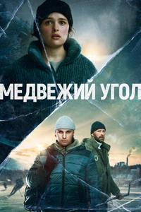Медвежий угол Медвежий угол