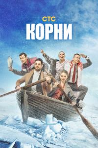 Корни Корни
