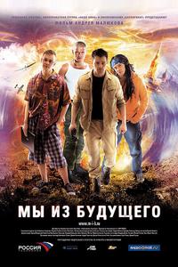 Мы из будущего Мы из будущего