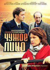 Чужое лицо