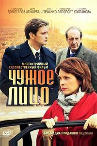Чужое лицо Чужое лицо