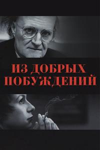 Из добрых побуждений Из добрых побуждений