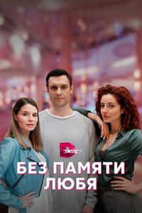 Без памяти любя Без памяти любя