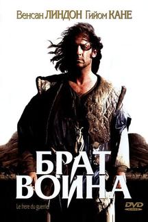 Брат воина