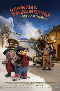 Снежные приключения Солана и Людвига Снежные приключения Солана и Людвига
