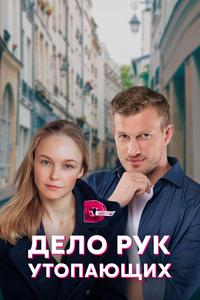 Дело рук утопающих Дело рук утопающих