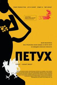 Петух Петух