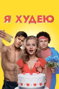 Я худею Я худею