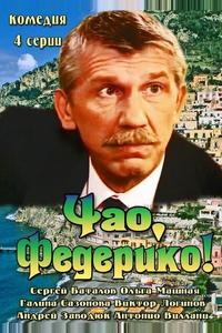 Чао, Федерико! Чао, Федерико!