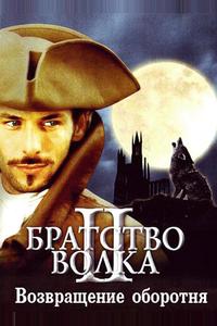 Братство волка 2: Возвращение оборотня Братство волка 2: Возвращение оборотня