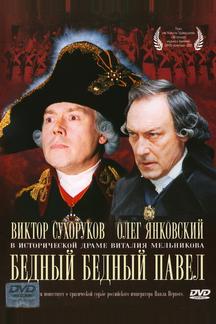 Бедный, бедный Павел