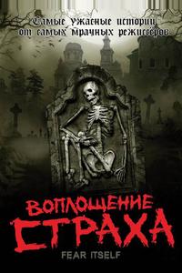 Воплощение страха Воплощение страха