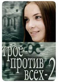 Трое против всех 2