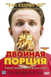 Двойная порция Двойная порция