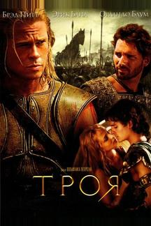 Троя