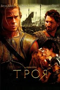 Троя Троя