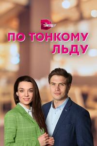 По тонкому льду По тонкому льду