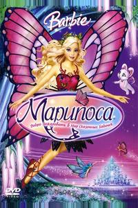 Барби: Марипоса Барби: Марипоса