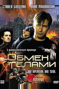 Обмен телами Обмен телами