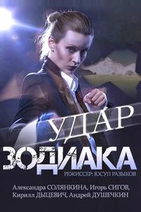 Удар Зодиака Удар Зодиака