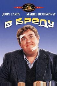 В бреду В бреду