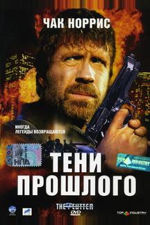 Тени прошлого