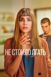 Не стоило лгать Не стоило лгать