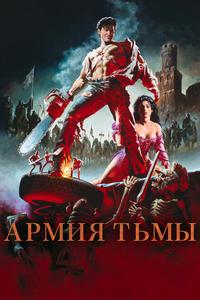 Зловещие мертвецы 3: Армия тьмы Зловещие мертвецы 3: Армия тьмы