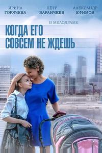 Когда его совсем не ждешь Когда его совсем не ждешь